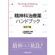 精神科治療薬ハンドブック 改訂7版 [単行本]