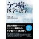 うつ病の医学と法学 [単行本]