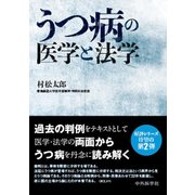 うつ病の医学と法学 [単行本]