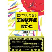 誰にでもできる薬物依存症の診かた [単行本]