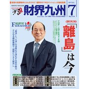 財界九州 2017年 07月号 [雑誌]