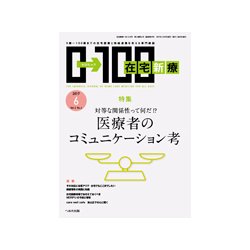 在宅新療0-100 2017年 06月号 [雑誌]