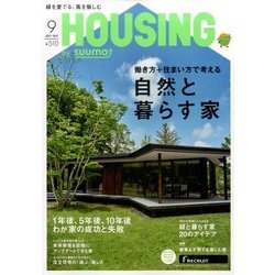 月刊 HOUSING (ハウジング) 2017年 09月号 [雑誌]