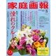 家庭画報プレミアムライト版 2017年 08月号 [雑誌]