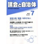 議会と自治体 2017年 07月号 [雑誌]