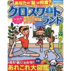 クロスワードランド 2017年 08月号 [雑誌]