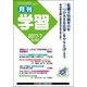月刊 学習 2017年 07月号 [雑誌]