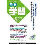 月刊 学習 2017年 07月号 [雑誌]