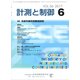 計測と制御 2017年 06月号 [雑誌]