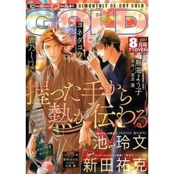 BE×BOY GOLD (ビーボーイゴールド) 2017年 08月号 [雑誌]
