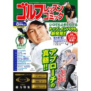 ゴルフレッスンコミック 2017年 08月号 [雑誌]