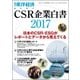 CSR企業白書 2017年版 2017年 7/5号 [雑誌]