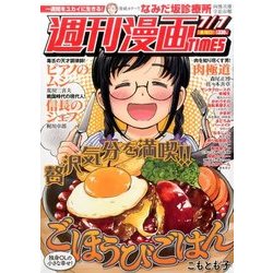 週刊漫画TIMES 2017年 7/7号 [雑誌]