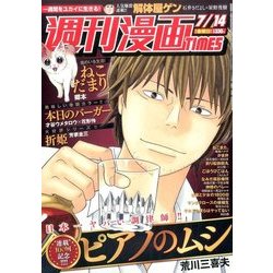 週刊漫画TIMES 2017年 7/14号 [雑誌]