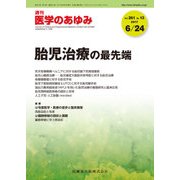 医学のあゆみ 2017年 6/24号 [雑誌]