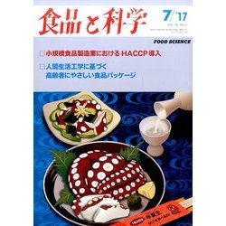 食品と科学 2017年 07月号 [雑誌]