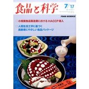 食品と科学 2017年 07月号 [雑誌]