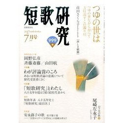 短歌研究 2017年 07月号 [雑誌]