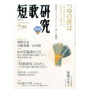 短歌研究 2017年 07月号 [雑誌]