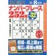 段位認定ナンバープレース252題 2017年 08月号 [雑誌]