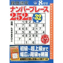 段位認定ナンバープレース252題 2017年 08月号 [雑誌]