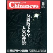 月刊 中国NEWS (ニュース) 2017年 08月号 [雑誌]
