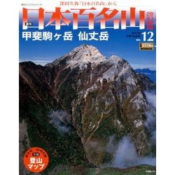 週刊日本百名山 改訂新版 2017年 7/16号（12） [雑誌]