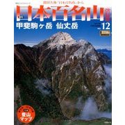 週刊日本百名山 改訂新版 2017年 7/16号（12） [雑誌]