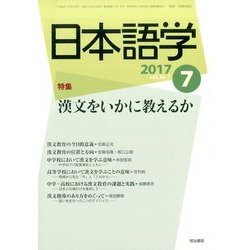 日本語学 2017年 07月号 [雑誌]
