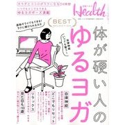 日経ヘルス ベスト版 体が硬い人のゆるヨガ 2017年 07月号 [雑誌]