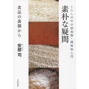 素朴な疑問―食品の裏側から くらしの中の添加物・調味料入門 [単行本]