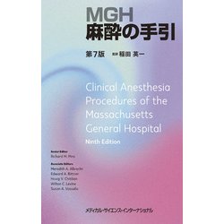 MGH麻酔の手引 第7版 [単行本]