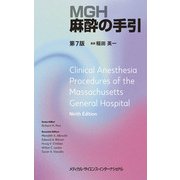 MGH麻酔の手引 第7版 [単行本]