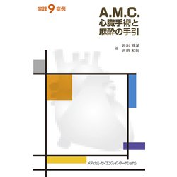 A.M.C.心臓手術と麻酔の手引：実践9症例 [単行本]