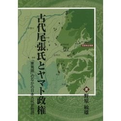 古代尾張氏とヤマト政権―「東夷圏」のなかの日本古代史物語 [単行本]