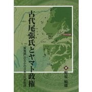 古代尾張氏とヤマト政権―「東夷圏」のなかの日本古代史物語 [単行本]