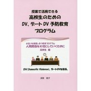 授業で活用できる高校生のためのDV、デートDV予防教育プログラム [単行本]