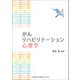 がんリハビリテーション心理学 [単行本]