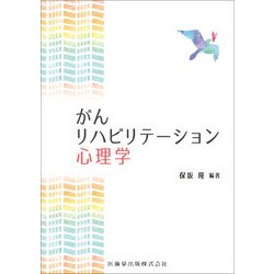 がんリハビリテーション心理学 [単行本]