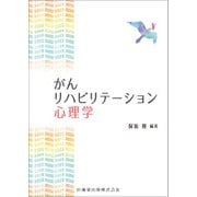 がんリハビリテーション心理学 [単行本]