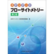 スタンダード フローサイトメトリー 第2版 [単行本]