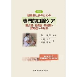 超高齢社会のための専門的口腔ケア―要介護・有病者・周術期・認知症への対応 新編 [単行本]