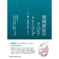 顎関節症のリハビリトレーニング―よく動く関節は痛くない! [単行本]