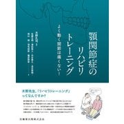 顎関節症のリハビリトレーニング―よく動く関節は痛くない! [単行本]