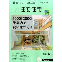 SUUMO注文住宅 兵庫で建てる 2017年 09月号 [雑誌]