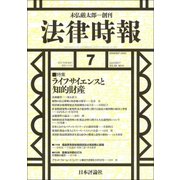 法律時報 2017年 07月号 [雑誌]