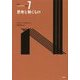思考と動くもの(新訳ベルクソン全集〈7〉) [全集叢書]