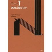 思考と動くもの(新訳ベルクソン全集〈7〉) [全集叢書]