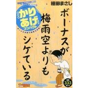 新書判かりあげクン コンパクト ボーナス次第で梅雨も楽勝！ [コミック]