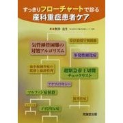 すっきりフローチャートで診る産科重症患者ケア [単行本]